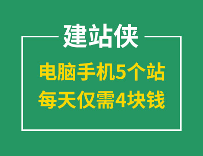 建站就選建站俠，電腦手機(jī)5個(gè)站，每天僅需4塊錢
