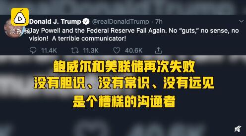美聯(lián)儲利率決議 降息25個(gè)基點(diǎn)被特朗普痛罵沒膽