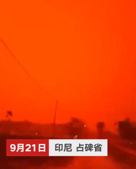 印尼空氣污染嚴(yán)重 血紅色天空“異象”驚呆當(dāng)?shù)孛癖? />
</p>
<p>
	上周末，印度尼西亞占碑市(Jambi)居民看到了在本市上空出現(xiàn)的獨(dú)特自然現(xiàn)象——天空變成了血紅色，完全就像是科幻電影中的鏡頭。
</p>
<p>
	人們?cè)谏缃痪W(wǎng)站上發(fā)布了大量的相關(guān)照片和鏡頭。
</p>
<p>
	用戶Zuni Shofi Yatun Nisa寫道：