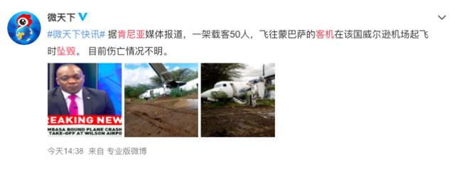 肯尼亞客機(jī)墜毀 航空公司稱(chēng)機(jī)上所有人已安全著陸