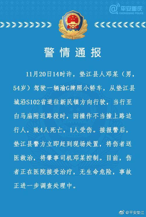 重慶墊江交通事故 司機操作不當(dāng)導(dǎo)致4死1傷