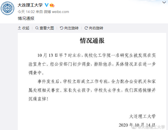 大連理工通報一研究生在學(xué)校身亡：排除他殺，沉痛哀悼